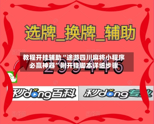 教程开挂辅助“途游四川麻将小程序必赢神器”附开挂脚本详细步骤-第2张图片