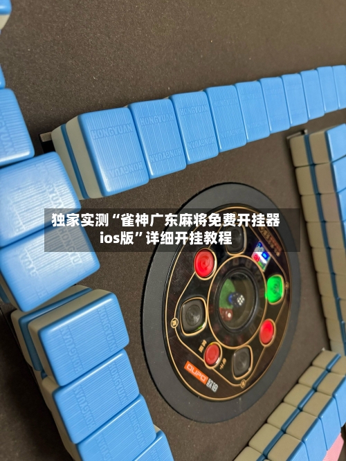 独家实测“雀神广东麻将免费开挂器ios版”详细开挂教程