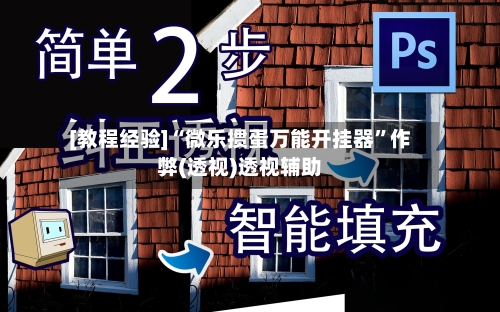 [教程经验]“微乐掼蛋万能开挂器”作弊(透视)透视辅助-第3张图片