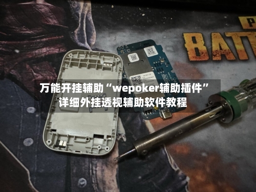 万能开挂辅助“wepoker辅助插件”详细外挂透视辅助软件教程-第2张图片