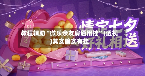 教程辅助“微乐亲友房通用挂	”(透视)其实确实有挂-第2张图片