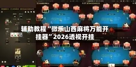 辅助教程“微乐山西麻将万能开挂器”2026透视开挂-第2张图片