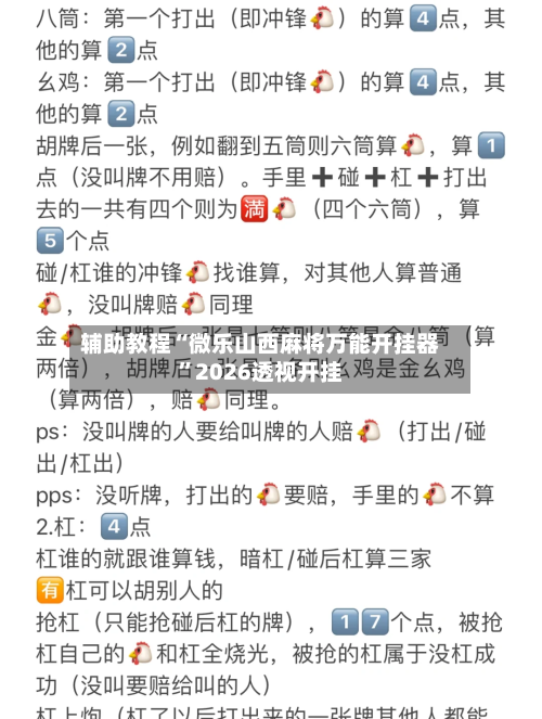 辅助教程“微乐山西麻将万能开挂器”2026透视开挂-第3张图片