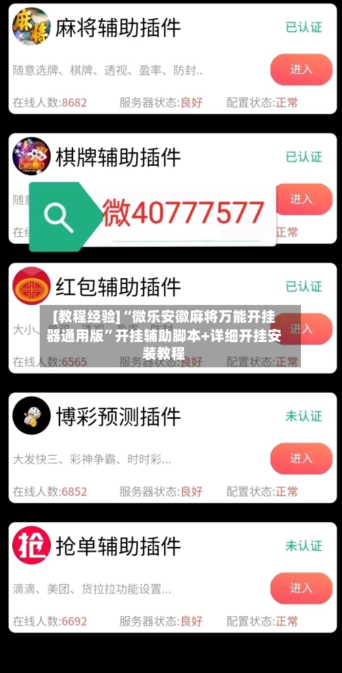 [教程经验]“微乐安徽麻将万能开挂器通用版”开挂辅助脚本+详细开挂安装教程-第2张图片