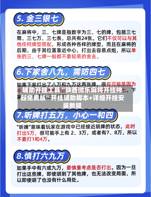 辅助开挂工具“陕西微乐麻将开挂神器免费版”开挂辅助脚本+详细开挂安装教程-第3张图片