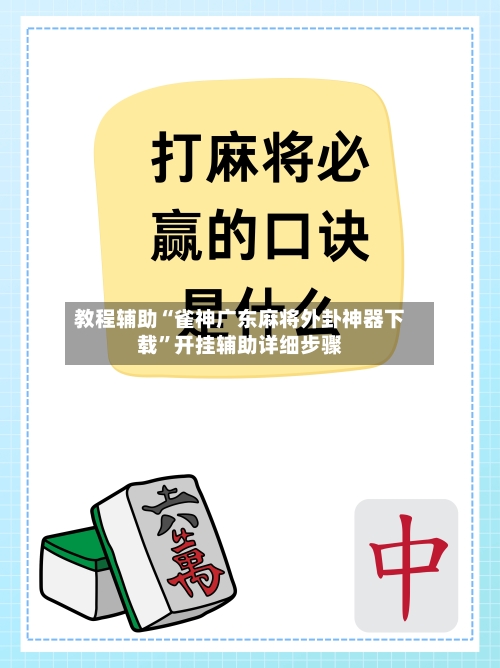 教程辅助“雀神广东麻将外卦神器下载”开挂辅助详细步骤-第2张图片