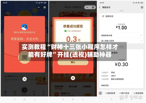 实测教程“财神十三张小程序怎样才能有好牌	”开挂(透视)辅助神器-第2张图片