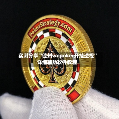 实测分享“德州wepoker开挂透视”详细辅助软件教程-第2张图片