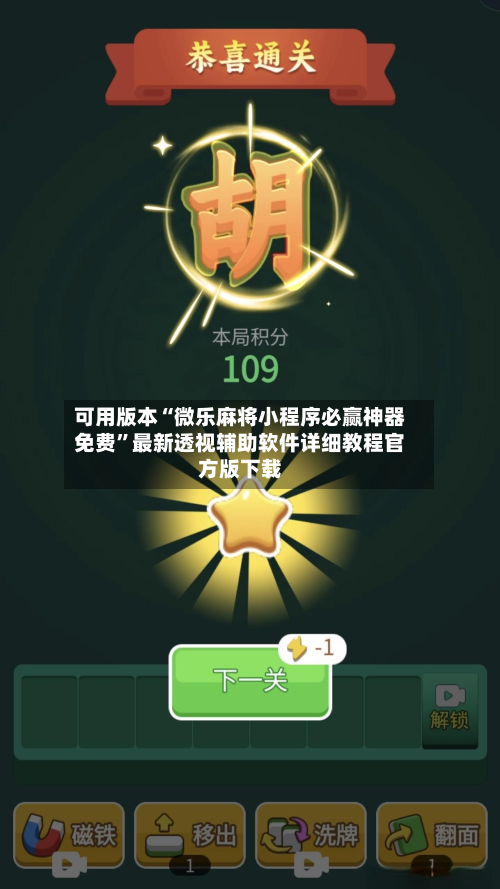 可用版本“微乐麻将小程序必赢神器免费”最新透视辅助软件详细教程官方版下载-第3张图片