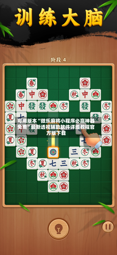 可用版本“微乐麻将小程序必赢神器免费	”最新透视辅助软件详细教程官方版下载-第2张图片