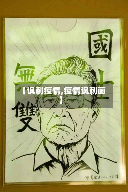 【讽刺疫情,疫情讽刺画】