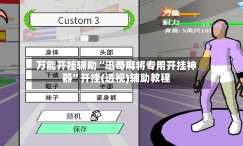 万能开挂辅助“迅奇麻将专用开挂神器”开挂(透视)辅助教程-第2张图片