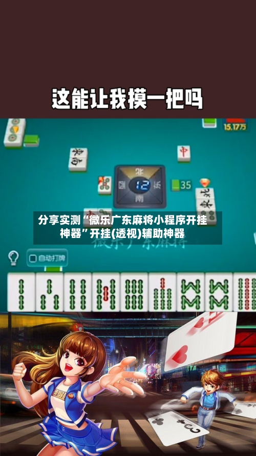 分享实测“微乐广东麻将小程序开挂神器”开挂(透视)辅助神器-第2张图片