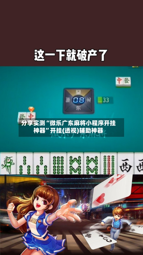 分享实测“微乐广东麻将小程序开挂神器”开挂(透视)辅助神器-第3张图片