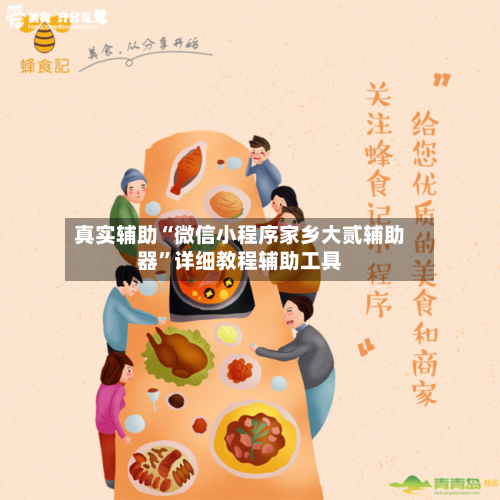 真实辅助“微信小程序家乡大贰辅助器	”详细教程辅助工具-第2张图片