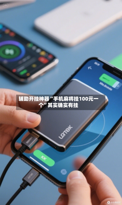 辅助开挂神器“手机麻将挂100元一个	”其实确实有挂-第2张图片