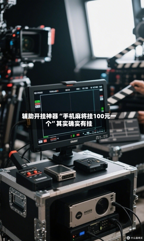 辅助开挂神器“手机麻将挂100元一个”其实确实有挂-第3张图片