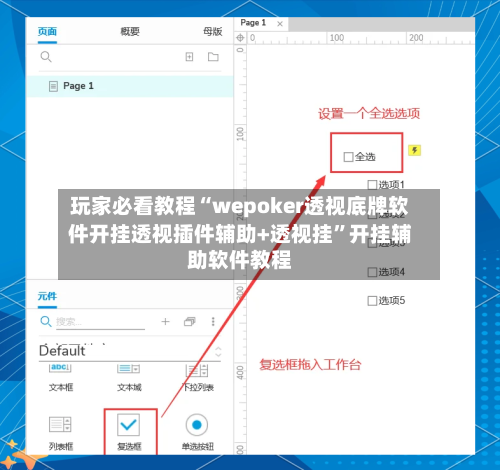 玩家必看教程“wepoker透视底牌软件开挂透视插件辅助+透视挂”开挂辅助软件教程-第2张图片