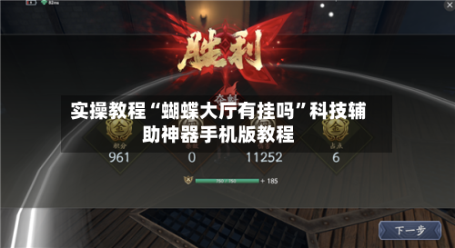 实操教程“蝴蝶大厅有挂吗”科技辅助神器手机版教程-第2张图片