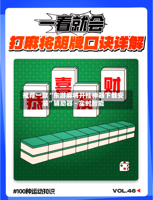 推荐一款“东游麻将开挂神器下载安装”辅助器 - 实时智能-第3张图片