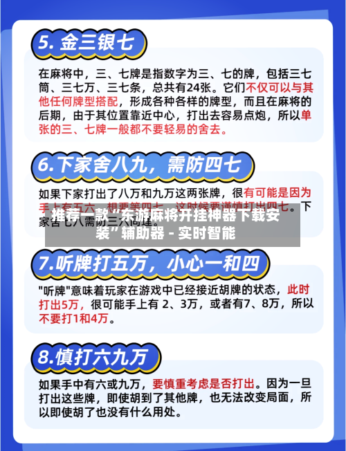 推荐一款“东游麻将开挂神器下载安装”辅助器 - 实时智能