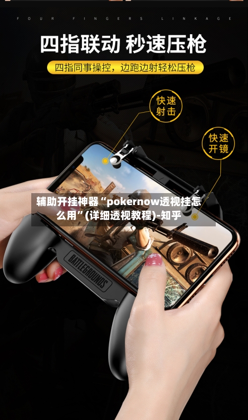辅助开挂神器“pokernow透视挂怎么用”(详细透视教程)-知乎-第2张图片