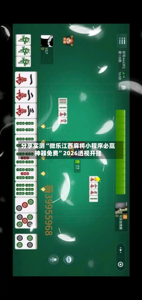 分享实测“微乐江西麻将小程序必赢神器免费”2026透视开挂-第2张图片