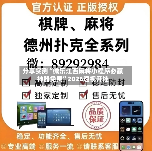 分享实测“微乐江西麻将小程序必赢神器免费”2026透视开挂-第3张图片