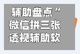 辅助盘点“微信拼三张透视辅助软件	”原来有神器下载！-第2张图片