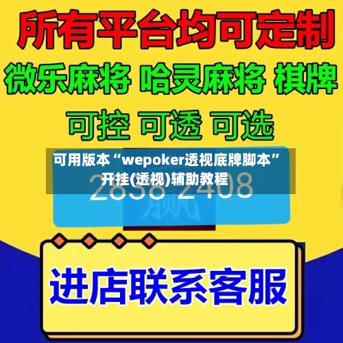 可用版本“wepoker透视底牌脚本”开挂(透视)辅助教程-第3张图片