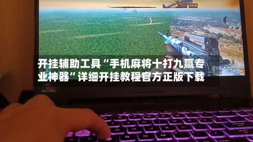 开挂辅助工具“手机麻将十打九赢专业神器”详细开挂教程官方正版下载-第3张图片
