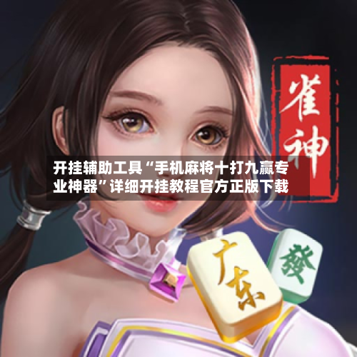 开挂辅助工具“手机麻将十打九赢专业神器”详细开挂教程官方正版下载-第2张图片
