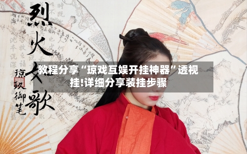 教程分享“琼戏互娱开挂神器”透视挂!详细分享装挂步骤-第3张图片