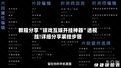 教程分享“琼戏互娱开挂神器	”透视挂!详细分享装挂步骤-第2张图片
