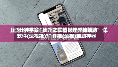 3分钟学会“德扑之星透视作弊挂辅助软件(透视挂)?”开挂(透视)辅助神器-第3张图片