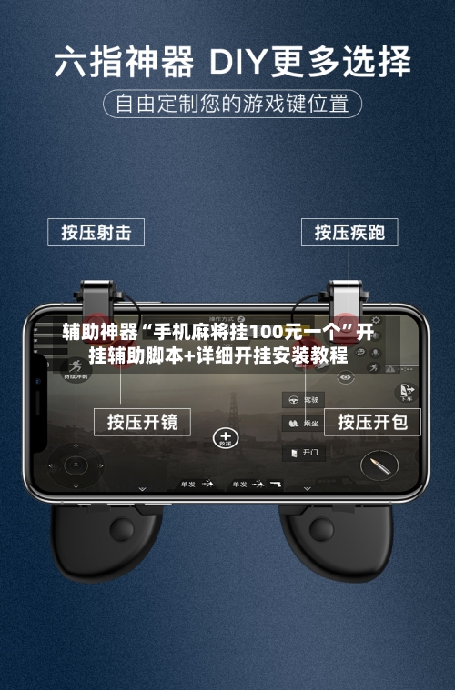 辅助神器“手机麻将挂100元一个”开挂辅助脚本+详细开挂安装教程-第2张图片