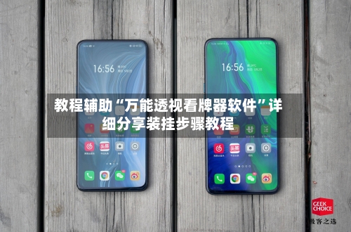 教程辅助“万能透视看牌器软件”详细分享装挂步骤教程-第2张图片
