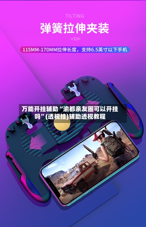 万能开挂辅助“渝都亲友圈可以开挂吗”(透视挂)辅助透视教程-第2张图片