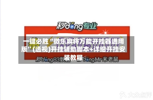 一键必胜“微乐麻将万能开挂器通用版”(透视)开挂辅助脚本+详细开挂安装教程-第2张图片