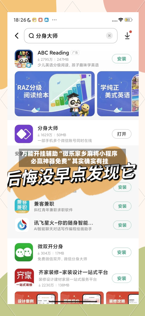 万能开挂辅助“微乐家乡麻将小程序必赢神器免费”其实确实有挂