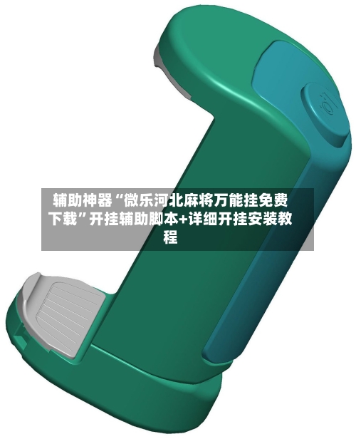 辅助神器“微乐河北麻将万能挂免费下载”开挂辅助脚本+详细开挂安装教程-第3张图片
