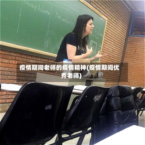 疫情期间老师的疫情精神(疫情期间优秀老师)-第3张图片