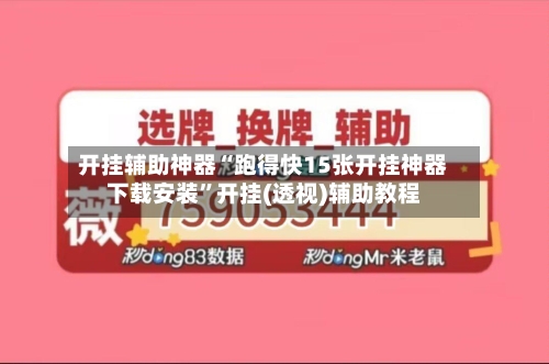 开挂辅助神器“跑得快15张开挂神器下载安装”开挂(透视)辅助教程-第3张图片