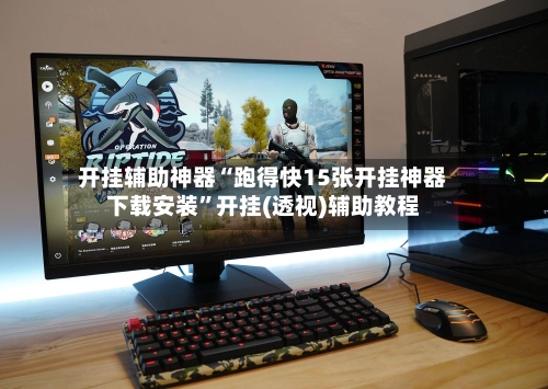 开挂辅助神器“跑得快15张开挂神器下载安装	”开挂(透视)辅助教程-第2张图片