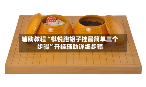辅助教程“棋悦跑胡子挂最简单三个步骤	”开挂辅助详细步骤-第2张图片