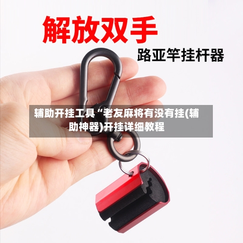 辅助开挂工具“老友麻将有没有挂(辅助神器)开挂详细教程