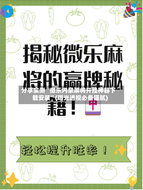 分享实测“微乐内蒙麻将开挂神器下载安装	”(曝光透视必备猫腻)-第2张图片