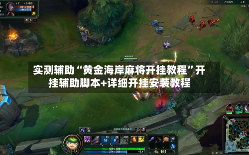 实测辅助“黄金海岸麻将开挂教程”开挂辅助脚本+详细开挂安装教程-第2张图片