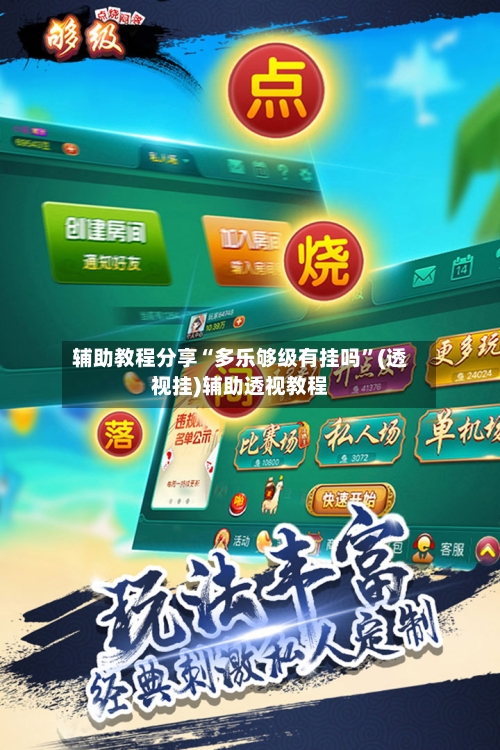 辅助教程分享“多乐够级有挂吗”(透视挂)辅助透视教程-第3张图片