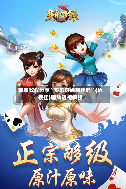 辅助教程分享“多乐够级有挂吗	”(透视挂)辅助透视教程-第2张图片